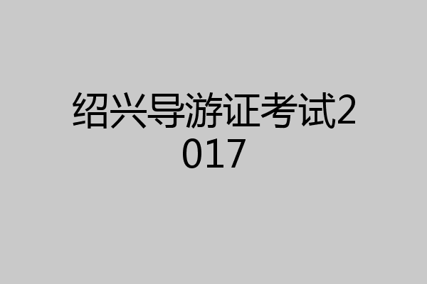绍兴导游证考试2017
