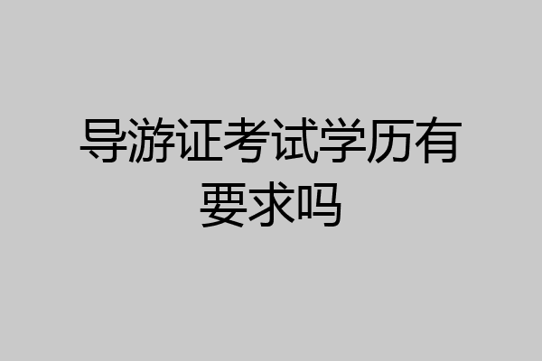 导游证考试学历有要求吗
