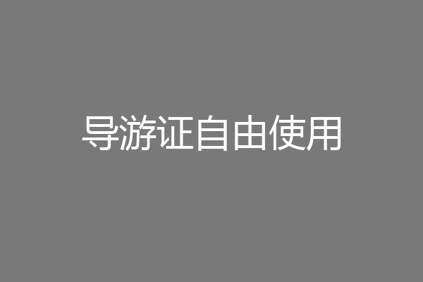 导游证自由使用