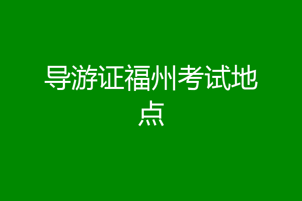导游证福州考试地点