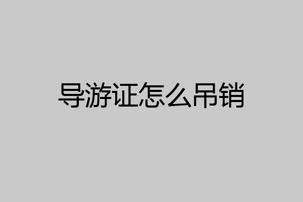 导游证怎么吊销