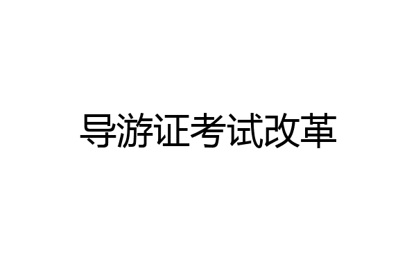 导游证考试改革