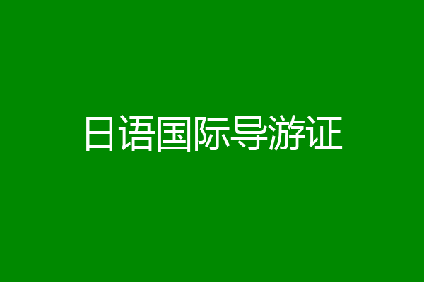 日语国际导游证