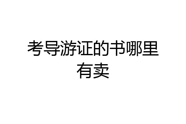 考导游证的书哪里有卖