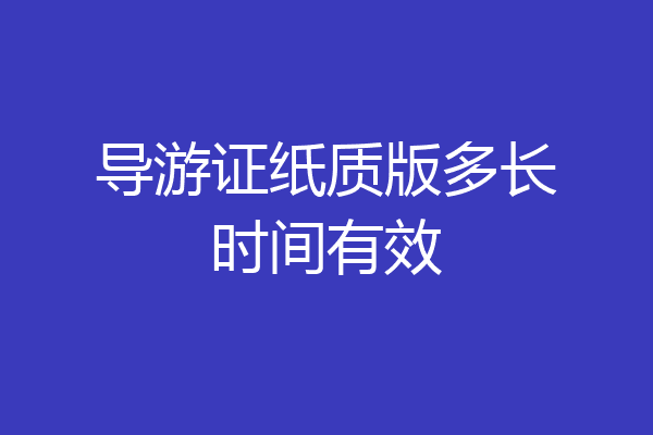 导游证纸质版多长时间有效