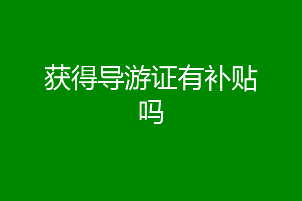 获得导游证有补贴吗