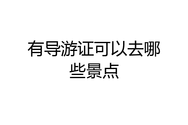 有导游证可以去哪些景点