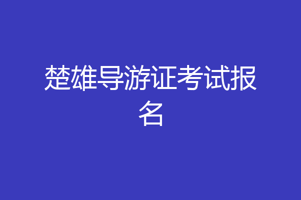 楚雄导游证考试报名