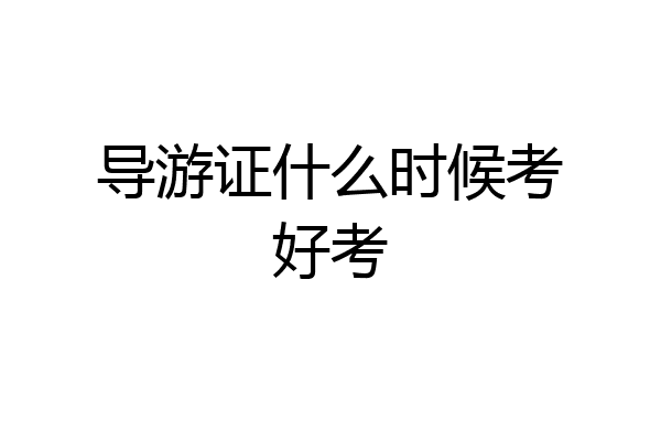 导游证什么时候考好考