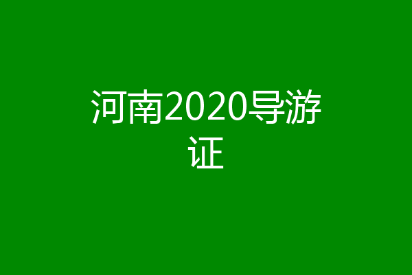 河南2020导游证