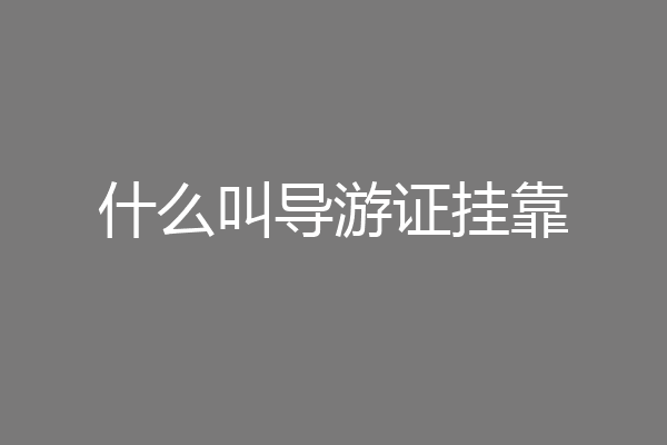 什么叫导游证挂靠