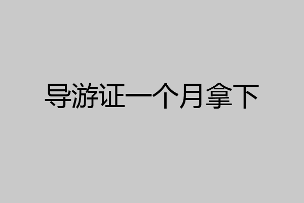 导游证一个月拿下