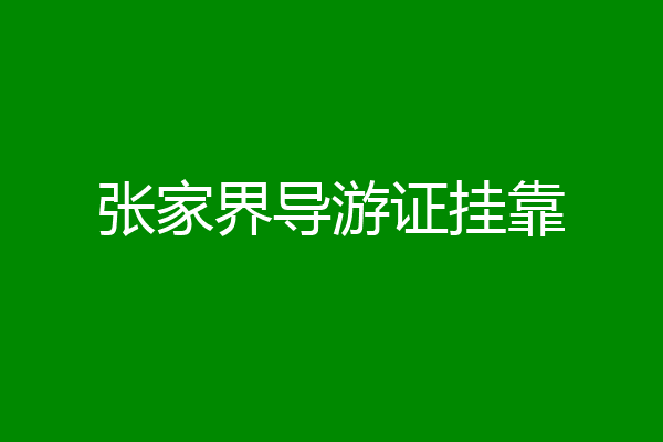 张家界导游证挂靠