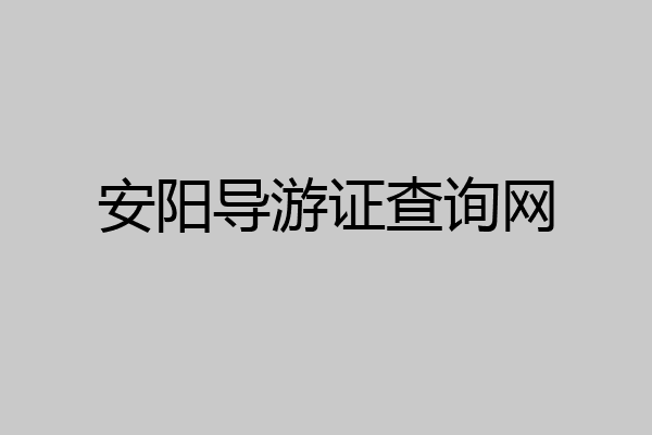 安阳导游证查询网