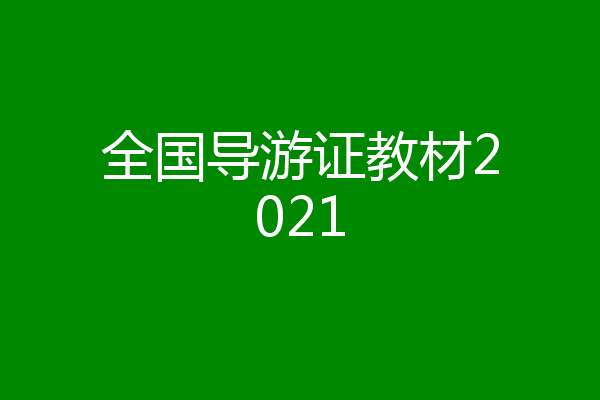 全国导游证教材2021