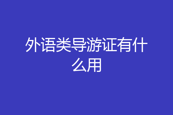 外语类导游证有什么用
