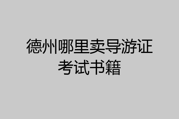 德州哪里卖导游证考试书籍