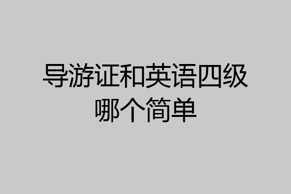 导游证和英语四级哪个简单