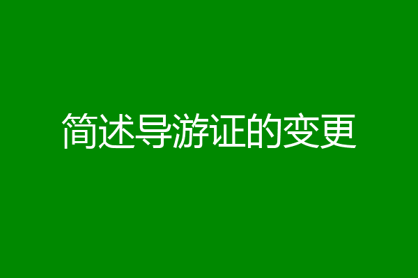 简述导游证的变更