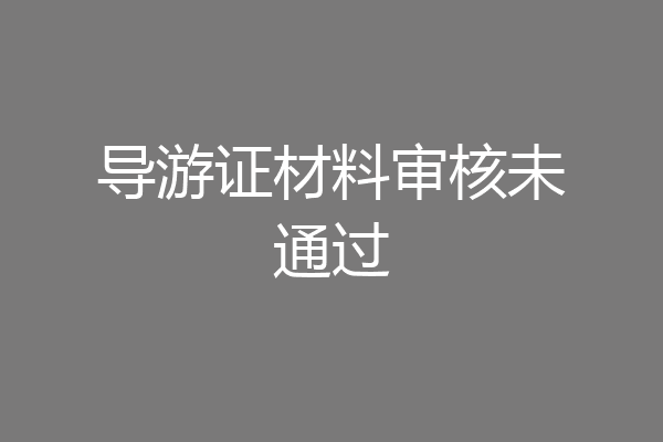 导游证材料审核未通过