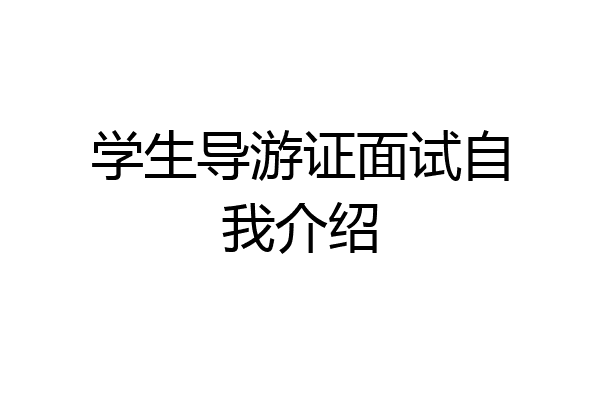 学生导游证面试自我介绍