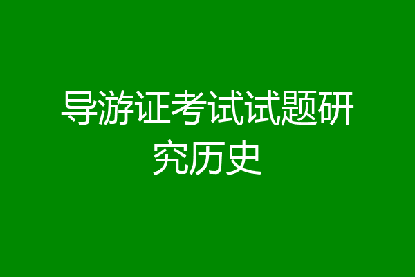 导游证考试试题研究历史
