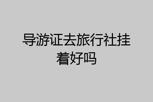 导游证去旅行社挂着好吗