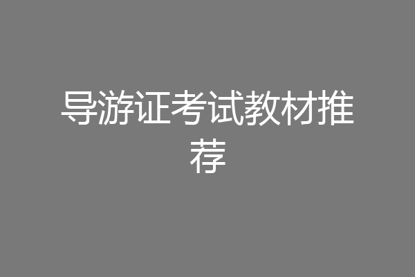 导游证考试教材推荐
