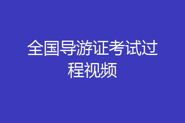 全国导游证考试过程视频