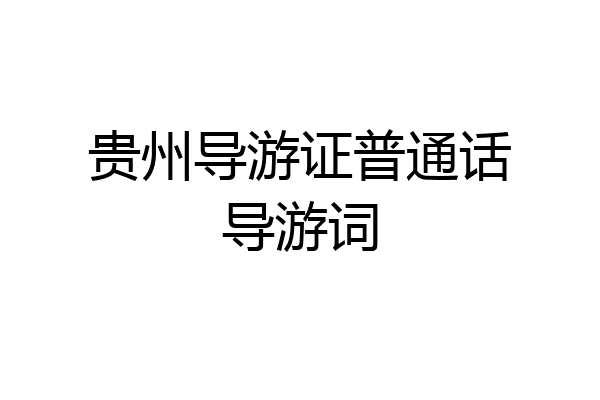 贵州导游证普通话导游词