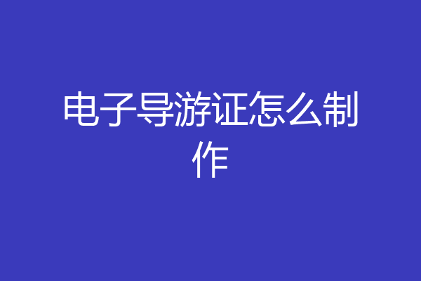 电子导游证怎么制作