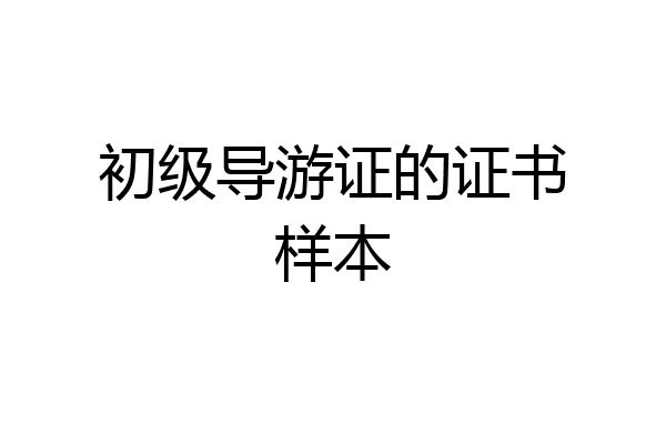 初级导游证的证书样本