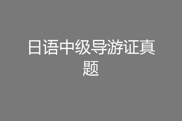 日语中级导游证真题