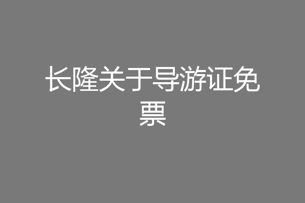 长隆关于导游证免票