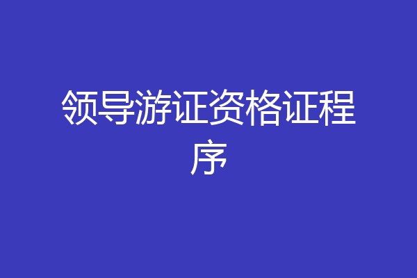 领导游证资格证程序