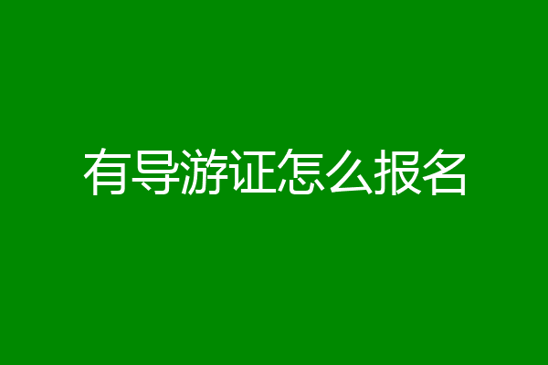 有导游证怎么报名