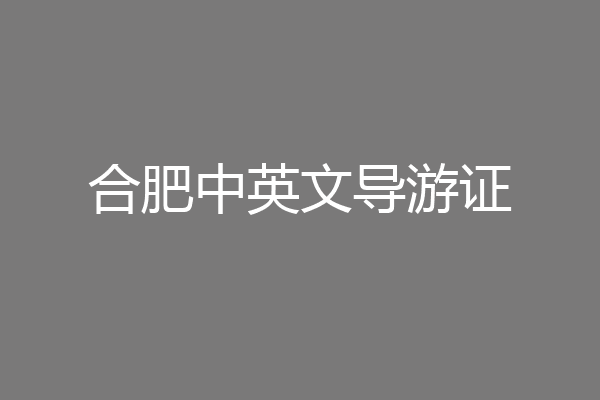 合肥中英文导游证