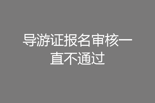 导游证报名审核一直不通过