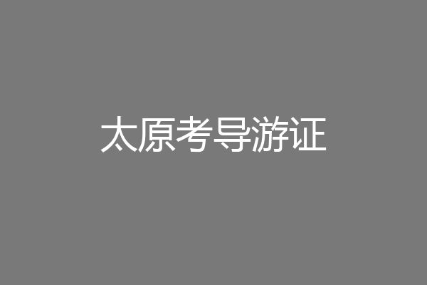 太原考导游证