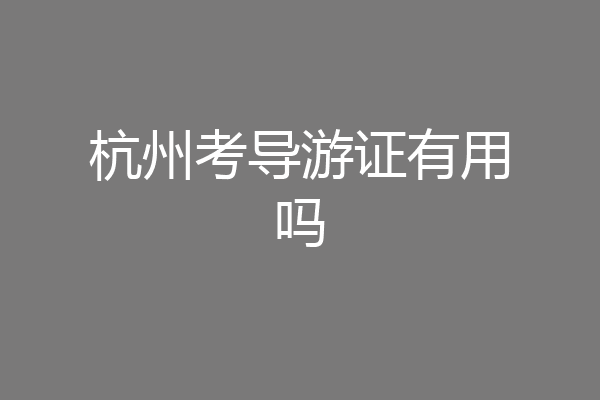 杭州考导游证有用吗