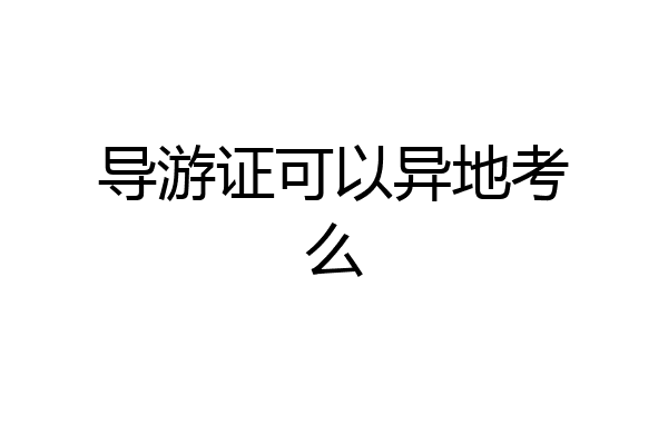导游证可以异地考么