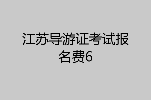 江苏导游证考试报名费6