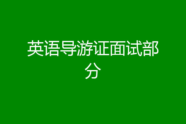 英语导游证面试部分