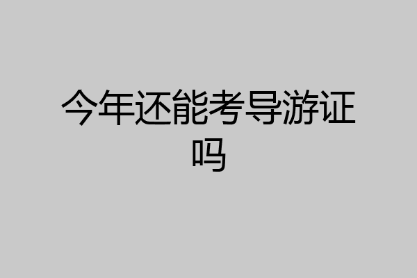 今年还能考导游证吗