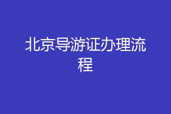 北京导游证办理流程