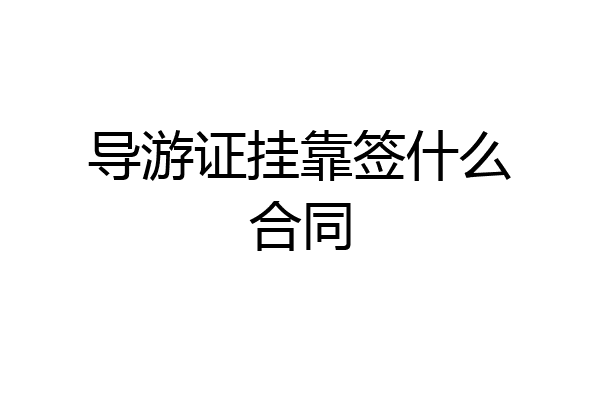 导游证挂靠签什么合同