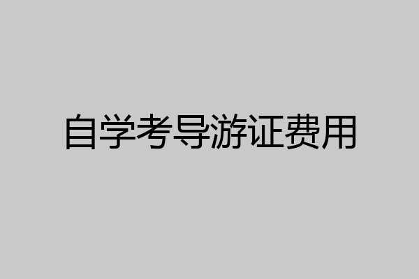 自学考导游证费用
