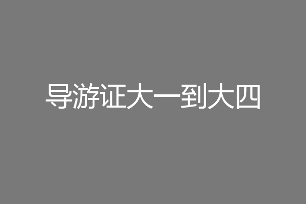 导游证大一到大四