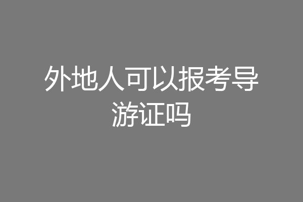 外地人可以报考导游证吗