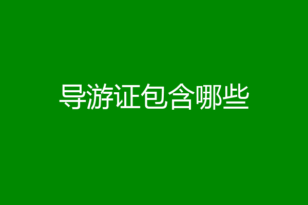 导游证包含哪些